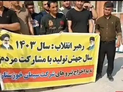 ۲۸ کارگر بیکار شده سیمان خوزستان خواستار برگشت به کار شدند