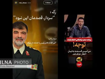 ابراز پشیمانی برنامه «رک» از گفت‌وگوی جنجالی: سردار، قصدمان این نبود