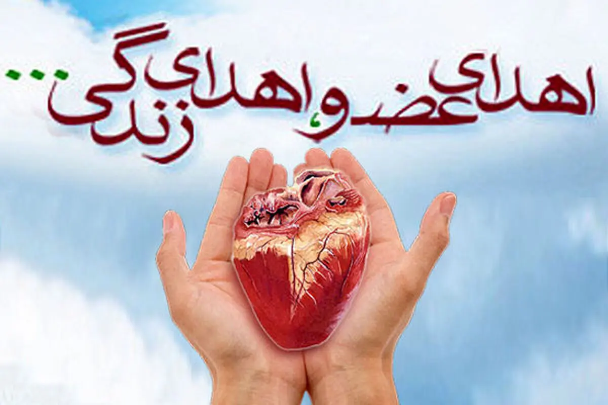 اهدای عضو شهروند گیلانی به 3 بیمار