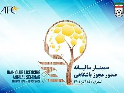 برگزاری سمینار سالانه افسران صدور مجوز باشگاههای لیگ برتر