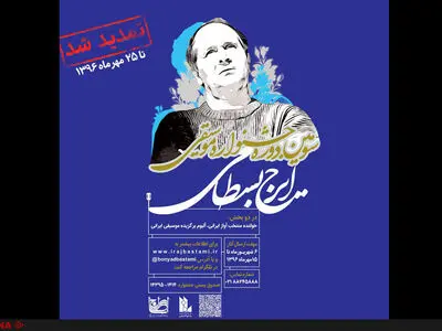 تمدید مهلت ارسال اثر به جشنواره موسیقی ایرج بسطامی تا 25 مهرماه