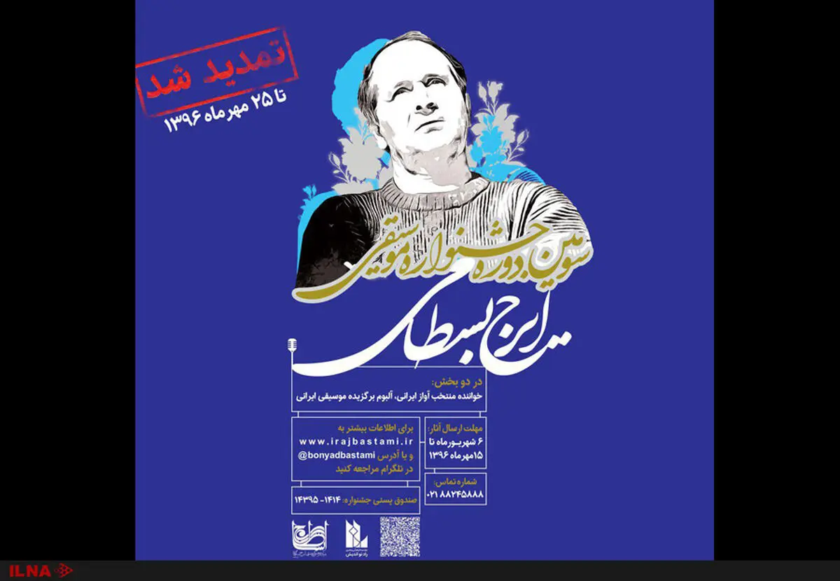 تمدید مهلت ارسال اثر به جشنواره موسیقی ایرج بسطامی تا 25 مهرماه