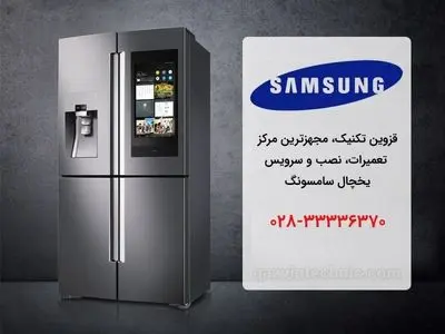 نمایندگی یخچال سامسونگ در قزوین _ قزوین تکنیک