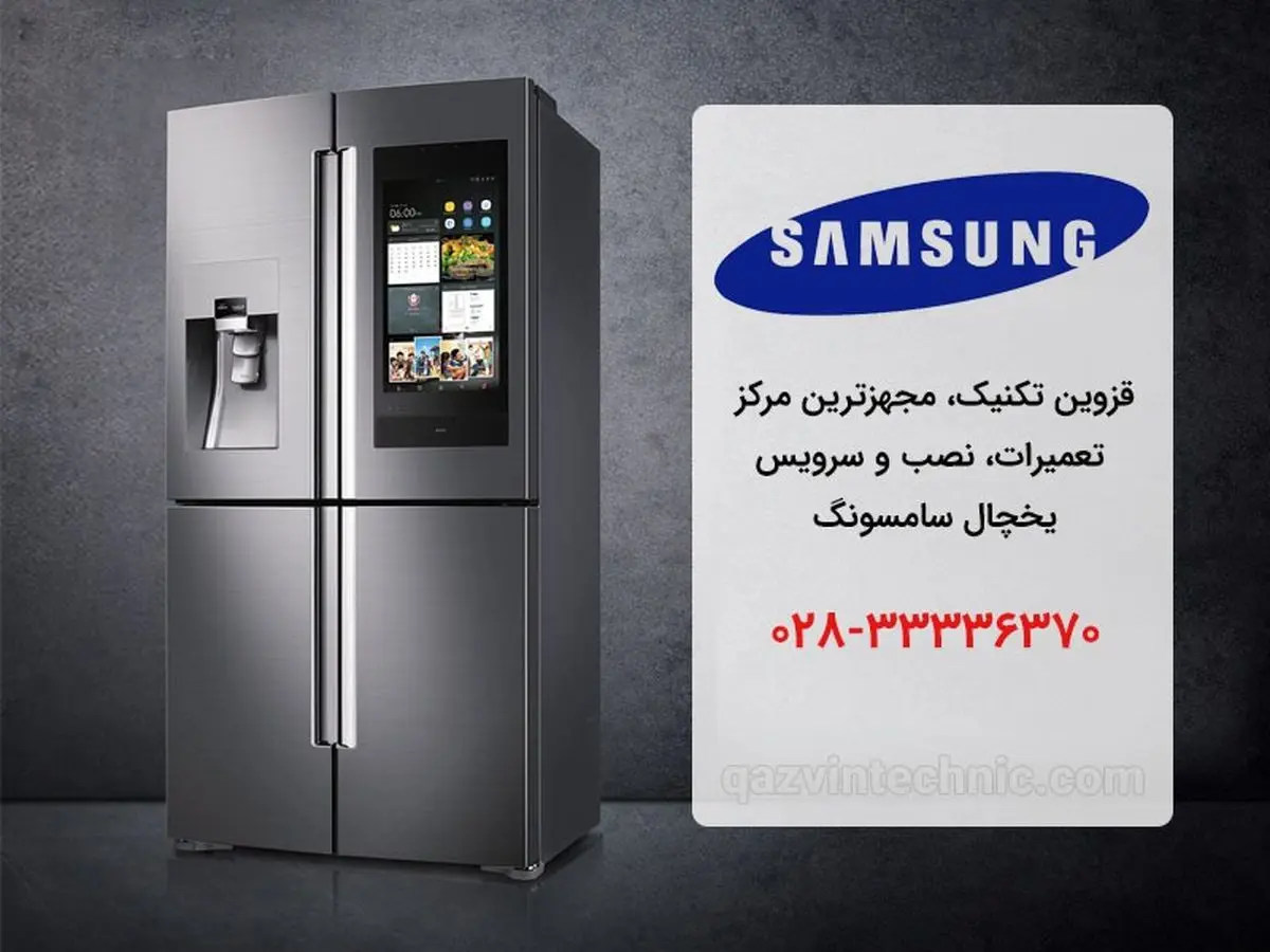 نمایندگی یخچال سامسونگ در قزوین _ قزوین تکنیک
