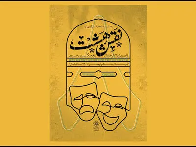 رپرتوار تئاتر خیابانی «نقش هشت» در فرهنگسرای خاوران برگزار می‌شود