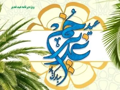 وبینار تقریبی «مهر علوی، ولایت و برادری» برگزار می‌شود