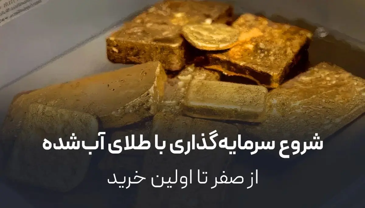 شروع سرمایهگذاری با طلای آبشده از صفر تا اولین خرید