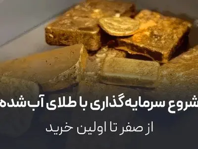 شروع سرمایه‌گذاری با طلای آب‌شده از صفر تا اولین خرید