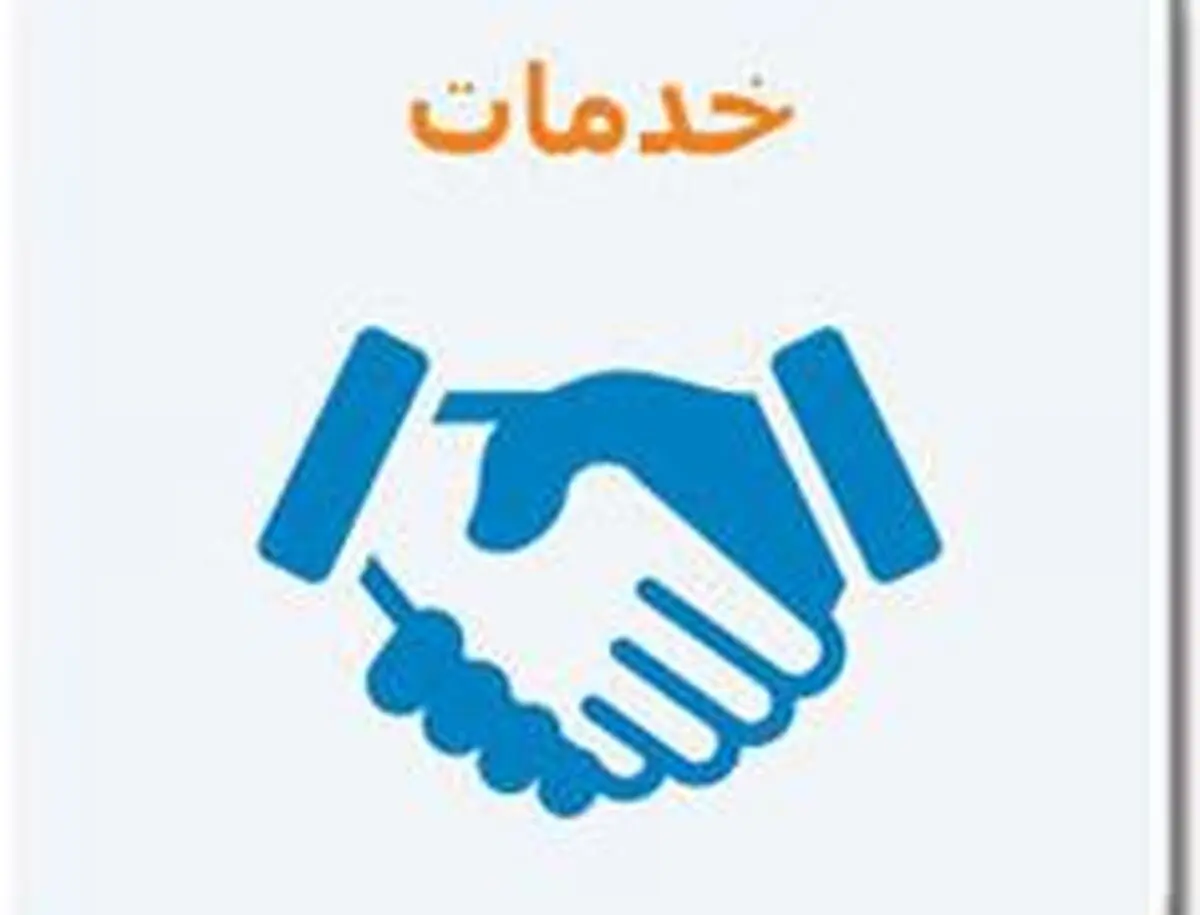 انتشار گزارش شاخص قیمت تولید کننده بخش های خدمات تابستان ١٣٩٦