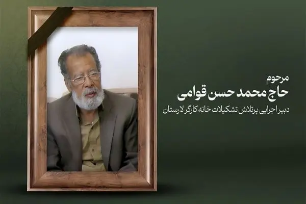 پیام تسلیت دبیر خانه کارگر لامرد و مهر درپی درگذشت «محمدحسن قوامی»