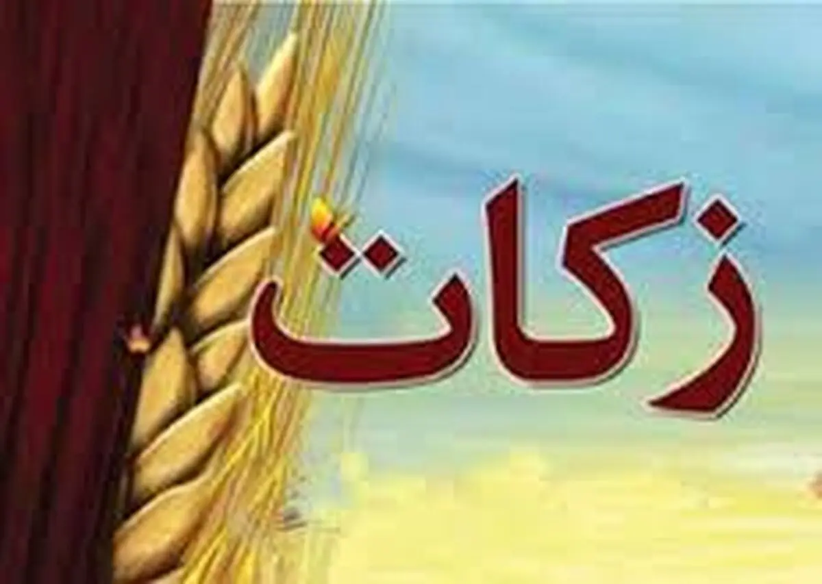 آملی‌ها 27 میلیارد ریال زکات پرداخت کردند