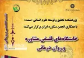 نشست "خاستگاه‌های فلسفی مشاوره و روان درمانی" برگزار می‌شود