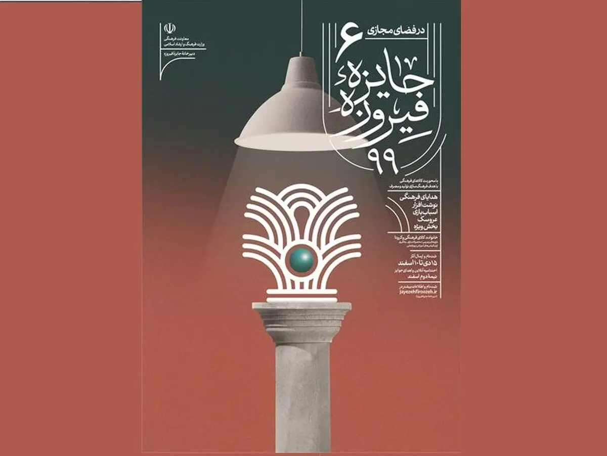 برگزیدگان ششمین دوره جایزه فیروزه معرفی شدند