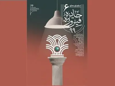 برگزیدگان ششمین دوره جایزه فیروزه معرفی شدند