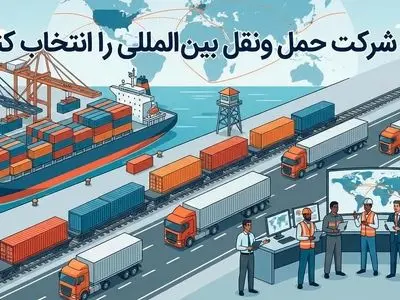 کدام شرکت حمل و نقل بین المللی را انتخاب کنیم؟
