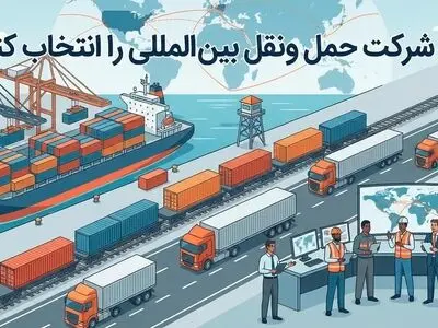 کدام شرکت حمل و نقل بین المللی را انتخاب کنیم؟