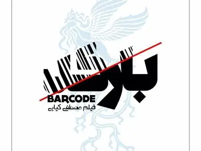 لوگو «بارکد» رونمایى شد
