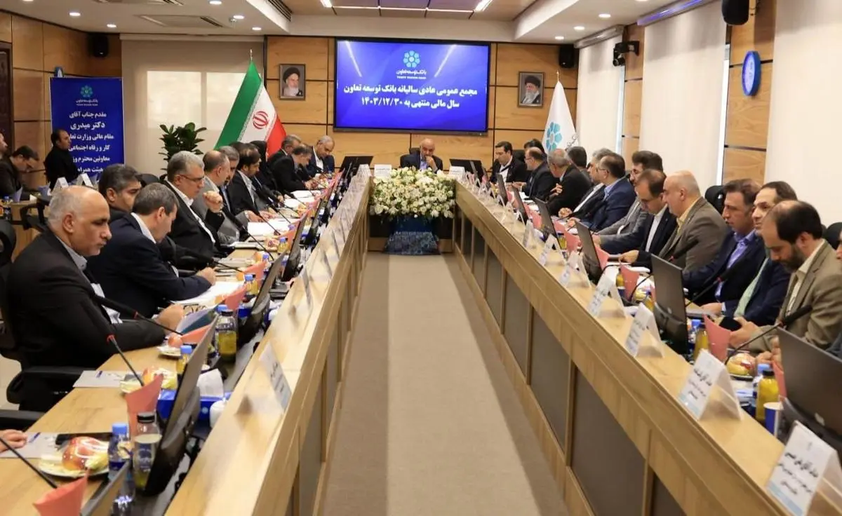 مهر تأیید اعضای مجمع بانک توسعه تعاون بر صورتهای مالی سال 1403
