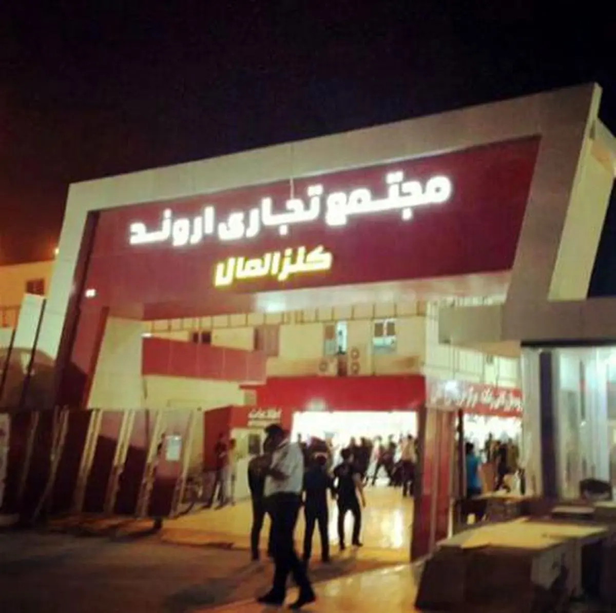 سردرگمی‌کارگران شرکتی ایثارگر توسعه تعاون اروند برای تبدیل وضعیت/ منتظر اجرای قانون هستیم