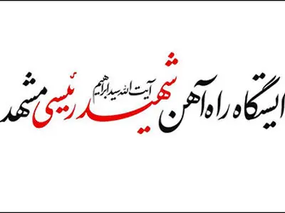 لحظه رونمایی از تابلوی جدید ایستگاه راه آهن مشهد به نام شهید رئیسی + فیلم