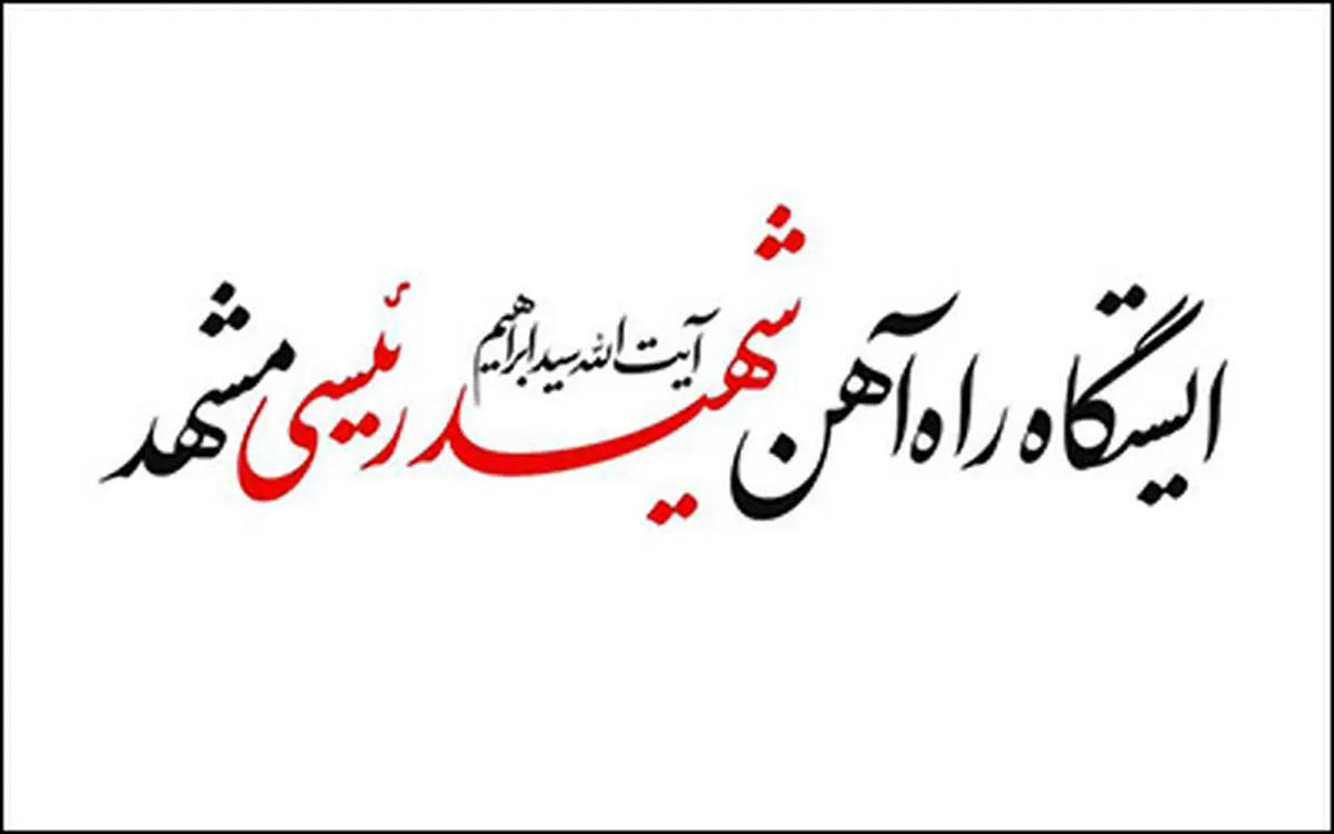 لحظه رونمایی از تابلوی جدید ایستگاه راه آهن مشهد به نام شهید رئیسی + فیلم