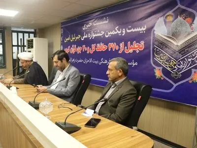  جشنواره ملی جبرائیل امین در حرم شاهچراغ (ع) برگزار می شود