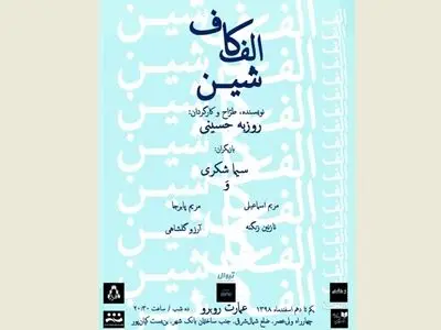 اجرای نمایش «الف کاف شین» در عمارت روبرو