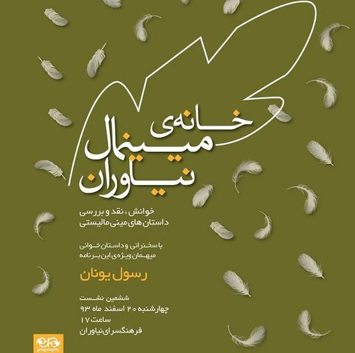 نشست‌های خانه مینیمال در آخرین ایستگاه