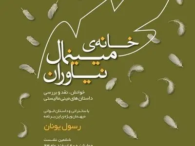 نشست‌های خانه مینیمال در آخرین ایستگاه