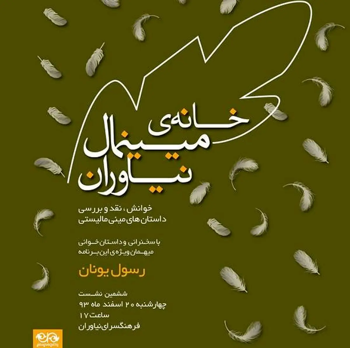 نشست‌های خانه مینیمال در آخرین ایستگاه