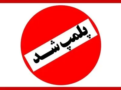 ۷۸ مشاور املاک متخلف در رشت پلمب شد