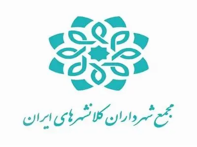جلسه مشترک اعضای مجمع شهرداران کلانشهرهای ایران با وزیر کشور