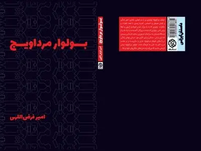 «داستان بولوار مرداویج» در کتابفروشی‌ها