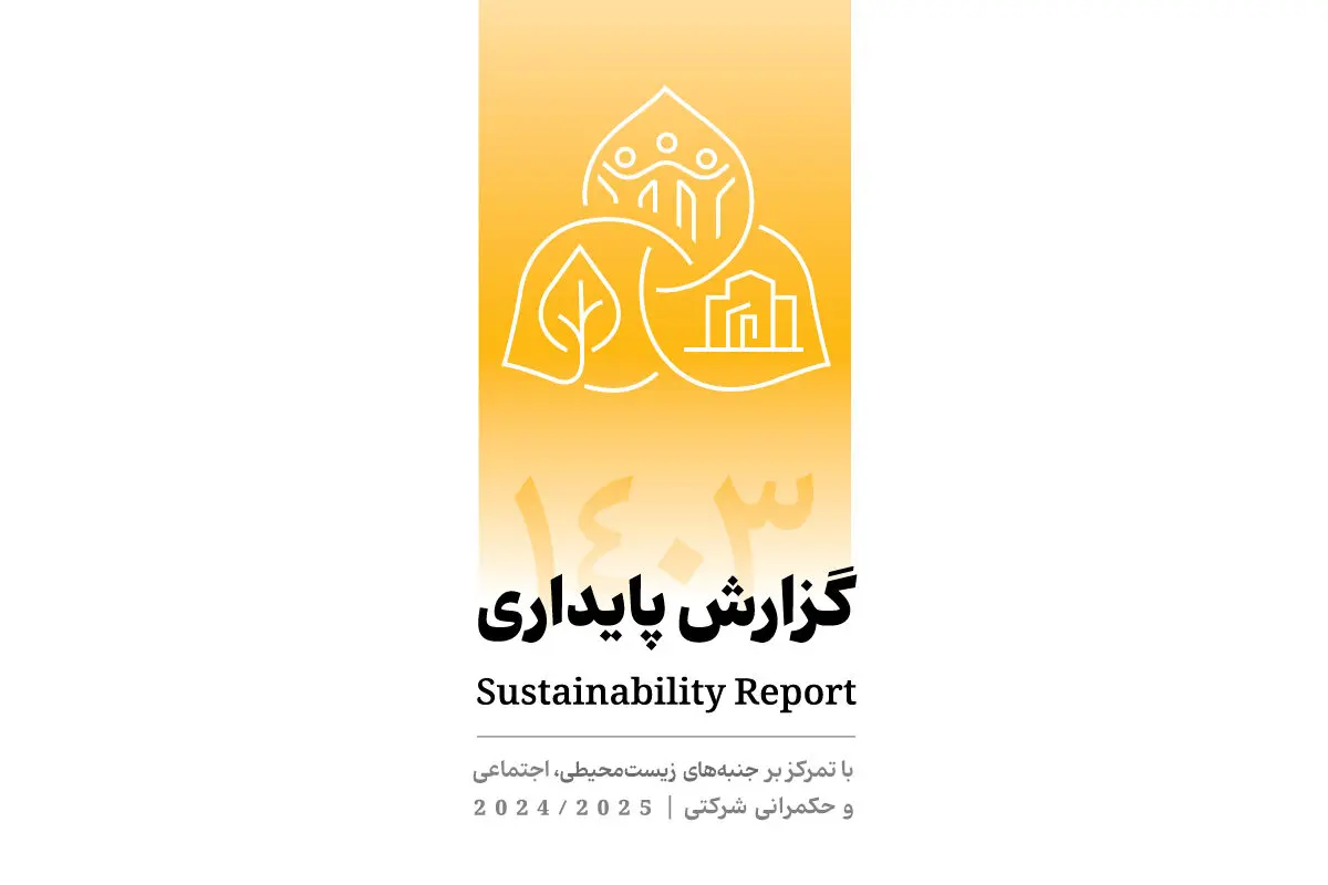 انتشار دومین گزارش پایداری بانک پاسارگاد با تمرکز بر الزامات ESG