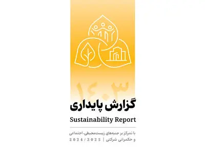 انتشار دومین گزارش پایداری بانک پاسارگاد با تمرکز بر الزامات ESG