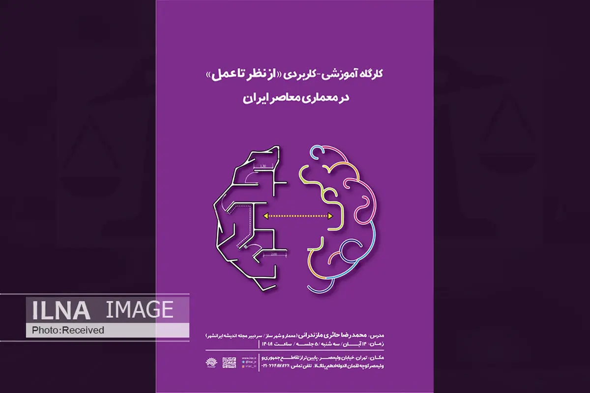 کارگاه شناخت معماری ایران برگزار می‌شود