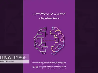 کارگاه شناخت معماری ایران برگزار می‌شود