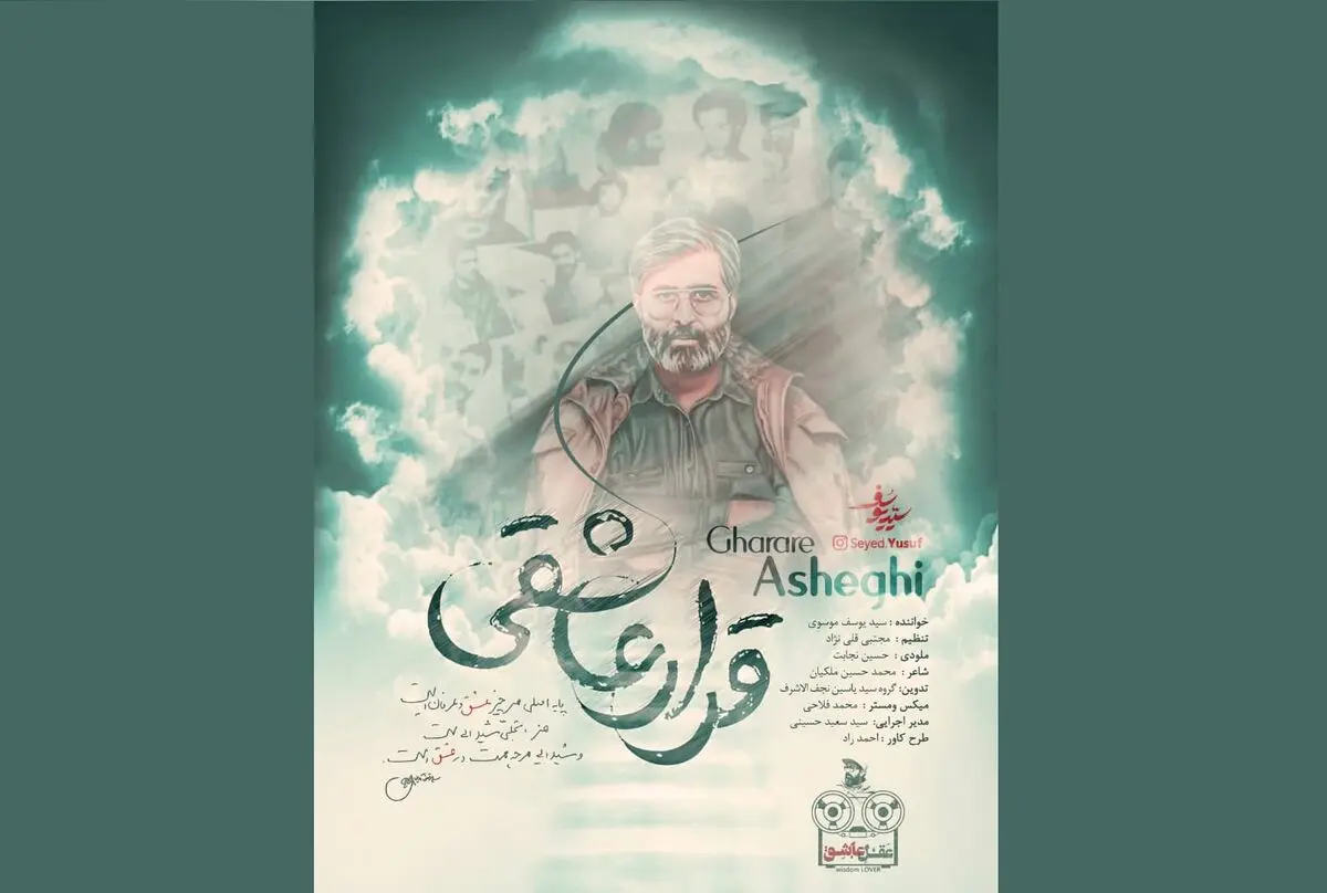 آهنگ «قرار عاشقی» به شهید آوینی تقدیم شد+نماهنگ و صوت