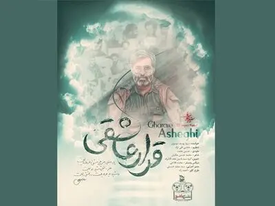 آهنگ «قرار عاشقی» به شهید آوینی تقدیم شد+نماهنگ و صوت