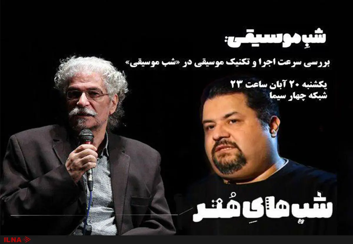 بررسی سرعت اجرا و تکنیک موسیقی در «شب موسیقی»/پخش ۱۲ قطعه موسیقایی در مجله شبانه شبکه چهار