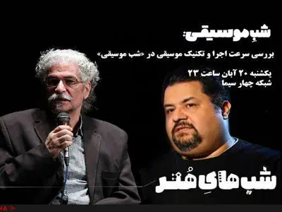بررسی سرعت اجرا و تکنیک موسیقی در «شب موسیقی»/پخش ۱۲ قطعه موسیقایی در مجله شبانه شبکه چهار