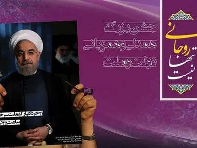 برگزاری همایش "روحانی تنها نیست" در زادگاه رئیس‌جمهور       