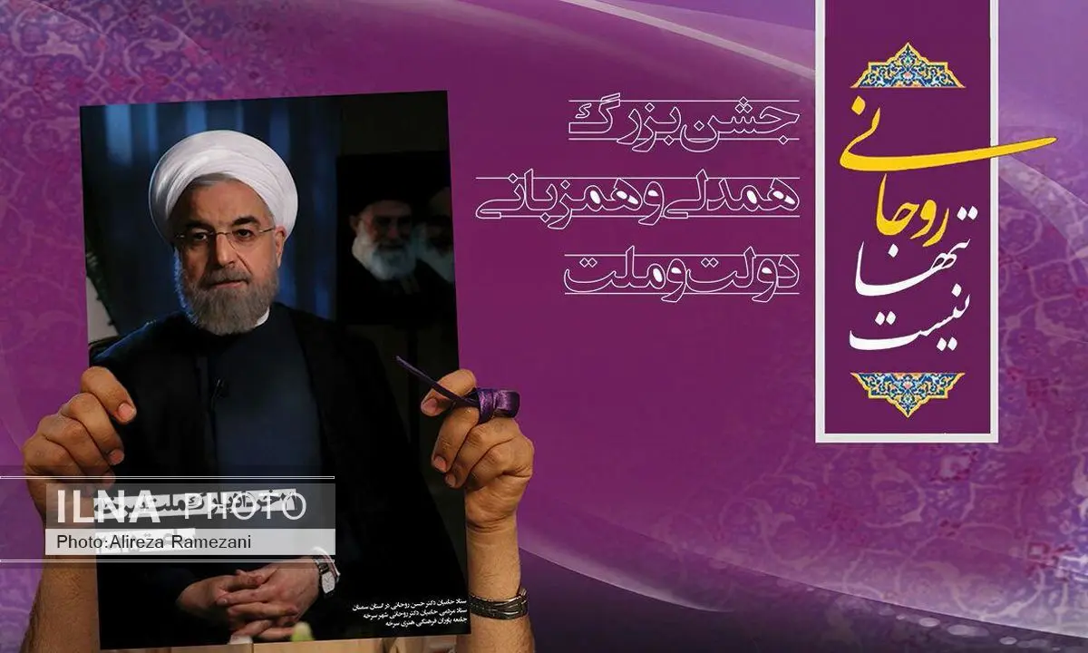 برگزاری همایش "روحانی تنها نیست" در زادگاه رئیسجمهور