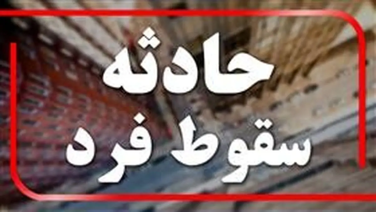 سقوط مهندس از ساختمان نیمه کاره در حال ساخت در گرگان