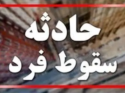سقوط مهندس از ساختمان نیمه کاره در حال ساخت در گرگان
