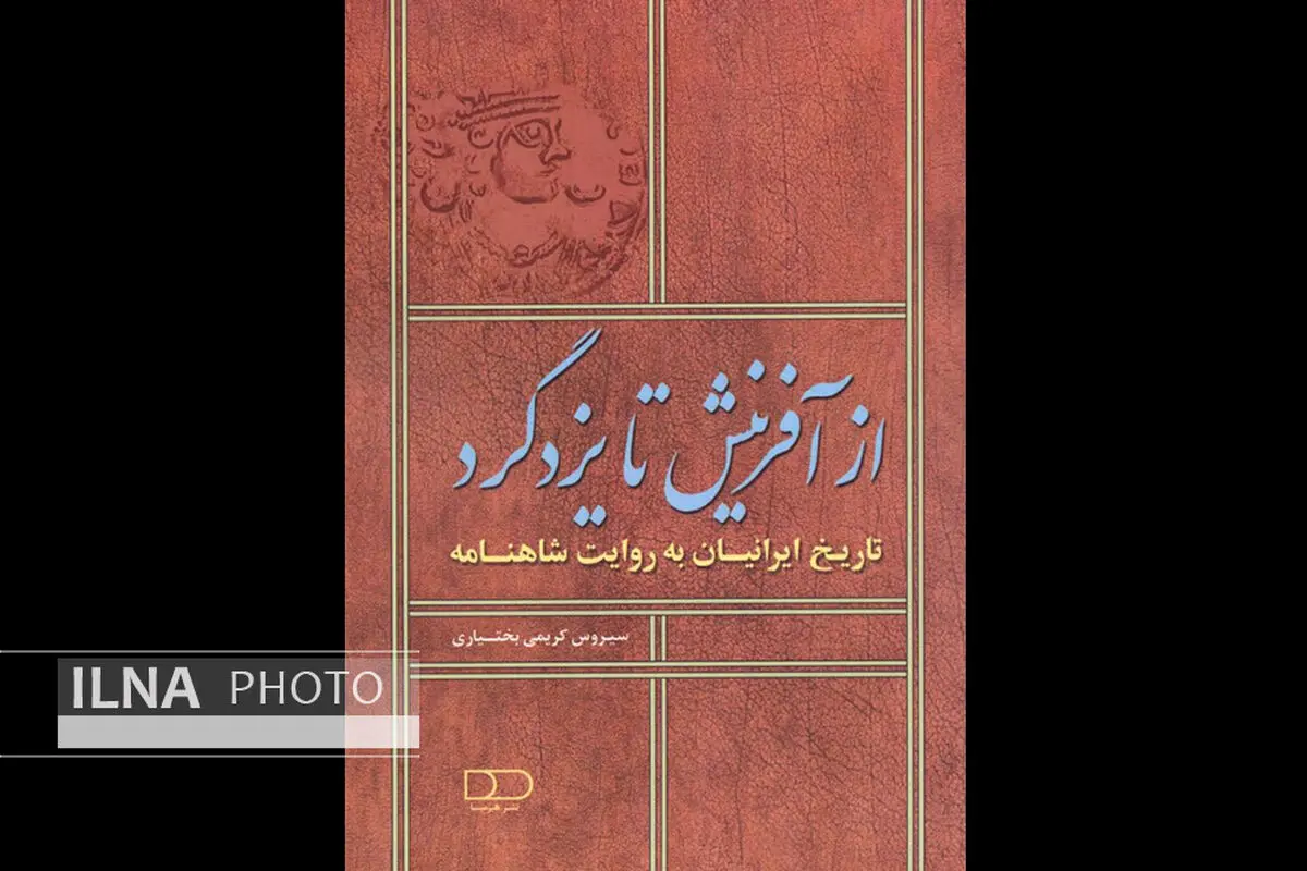 کتاب «از آفرینش تا یزدگرد» منتشر شد