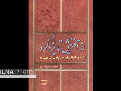 کتاب «از آفرینش تا یزدگرد» منتشر شد
