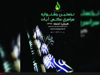 عکاسان پیشکسوت و فعال در حوزه قرآنی به جشنواره ملی «عکس آیات» پیوستند+اسامی