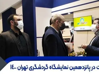 نمایشگاه­های بین المللی، بستری برای پیشرفت هتل­ها و شرکت­های خدمات گردشگری