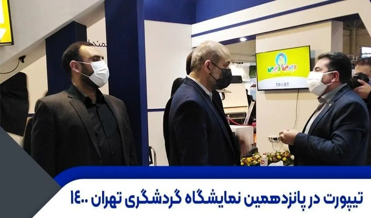 نمایشگاه­های بین المللی، بستری برای پیشرفت هتل­ها و شرکت­های خدمات گردشگری